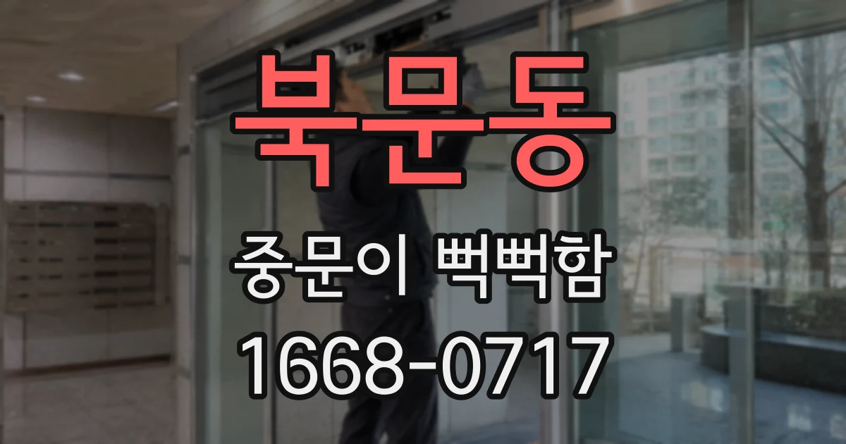 북문동 중문이 뻑뻑함
