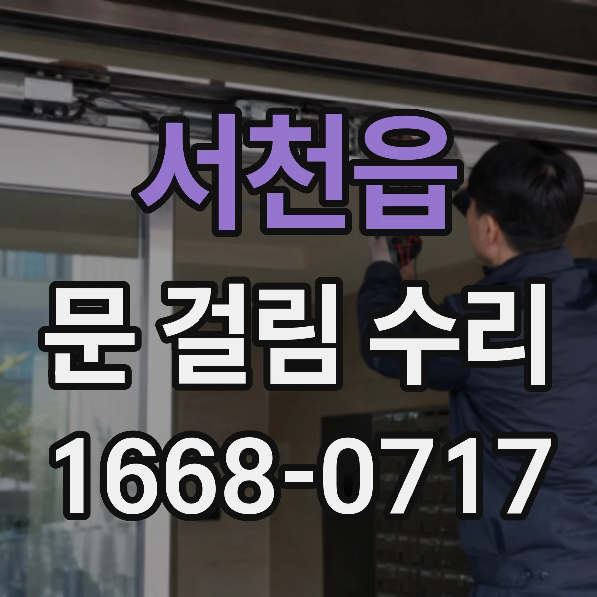 서천읍 문 걸림 수리