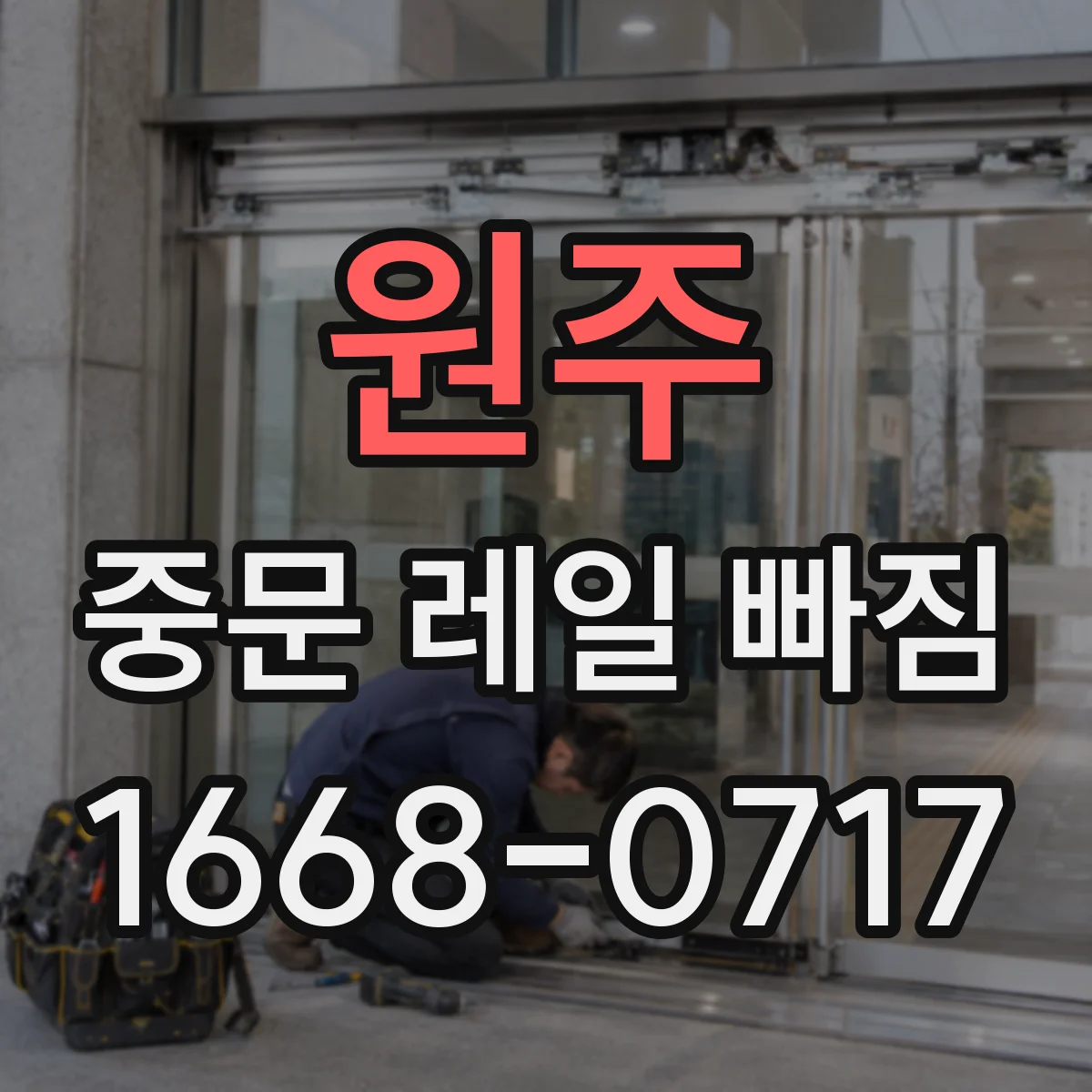 원주 중문 레일 빠짐 롤러 교체 전 점검해야 할 마모 상태