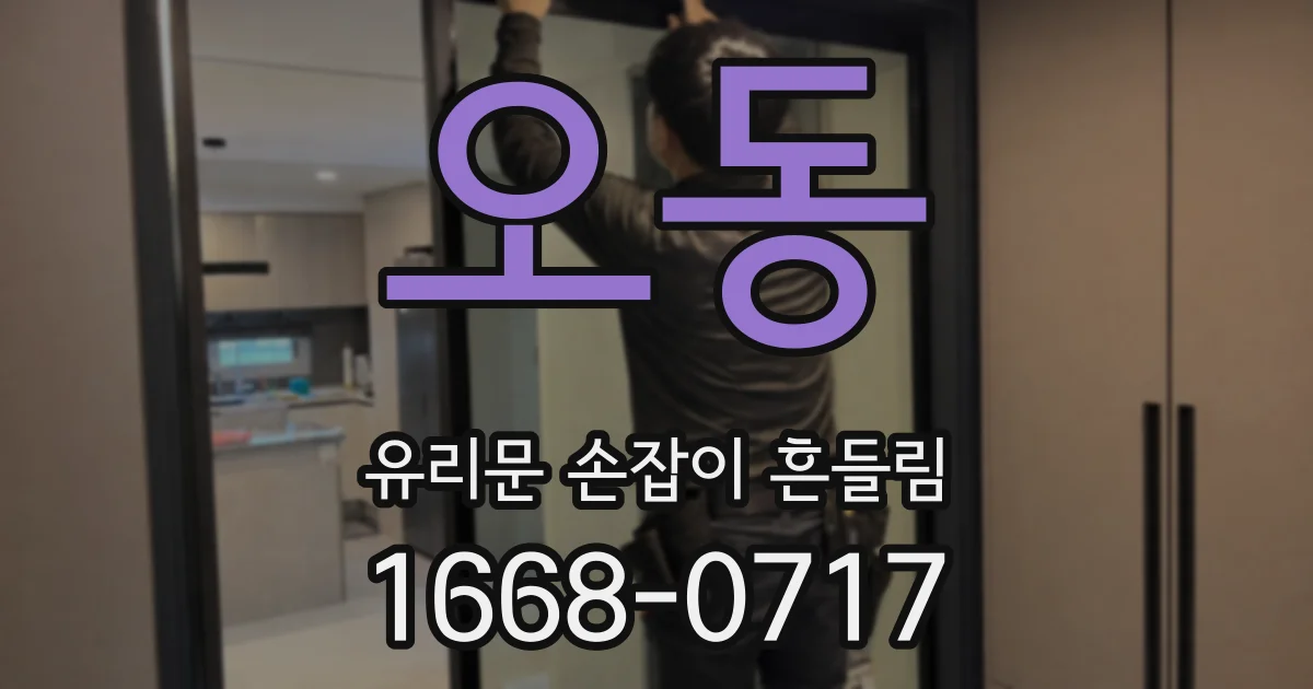 오동 유리문 손잡이 흔들림