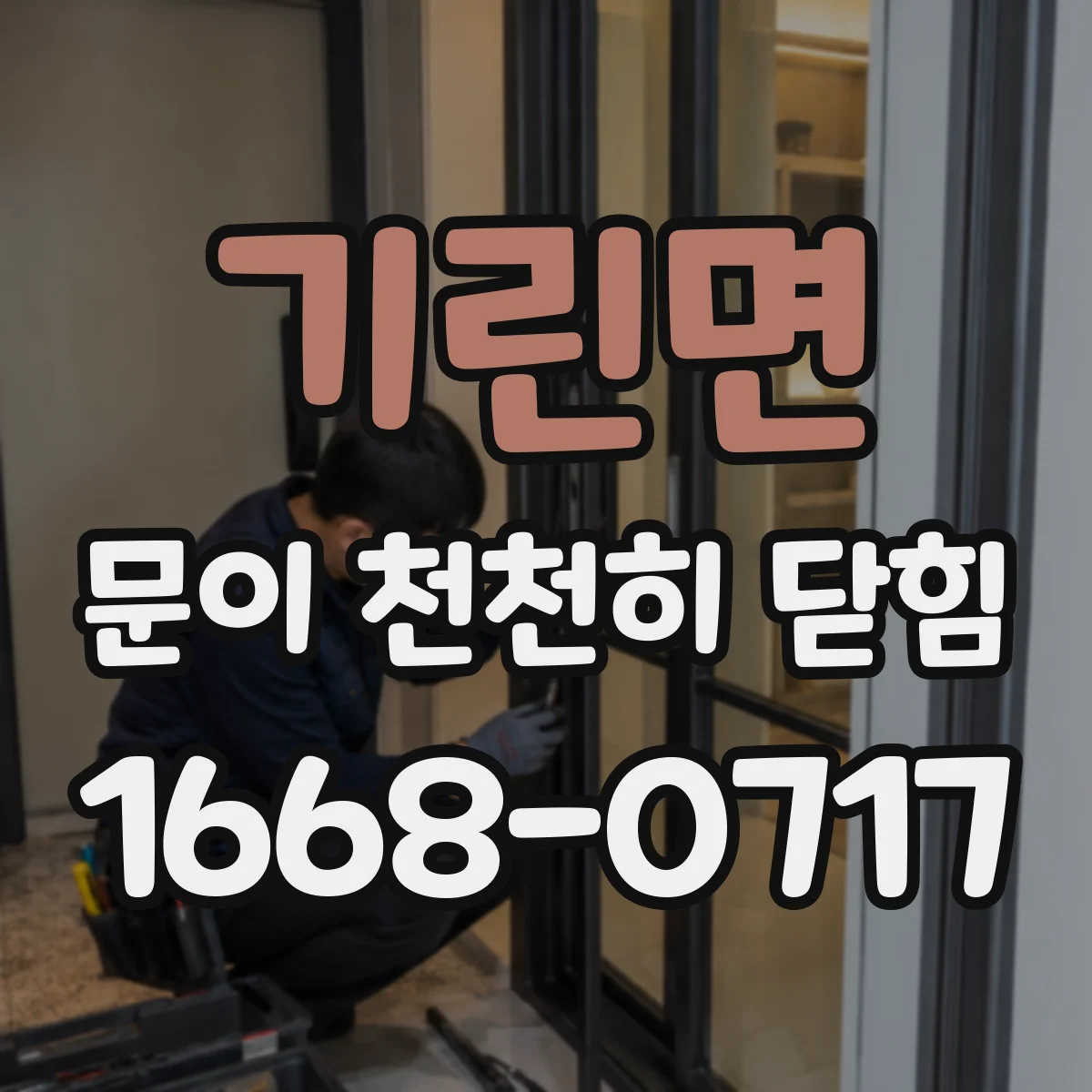 기린면 문이 천천히 닫힘