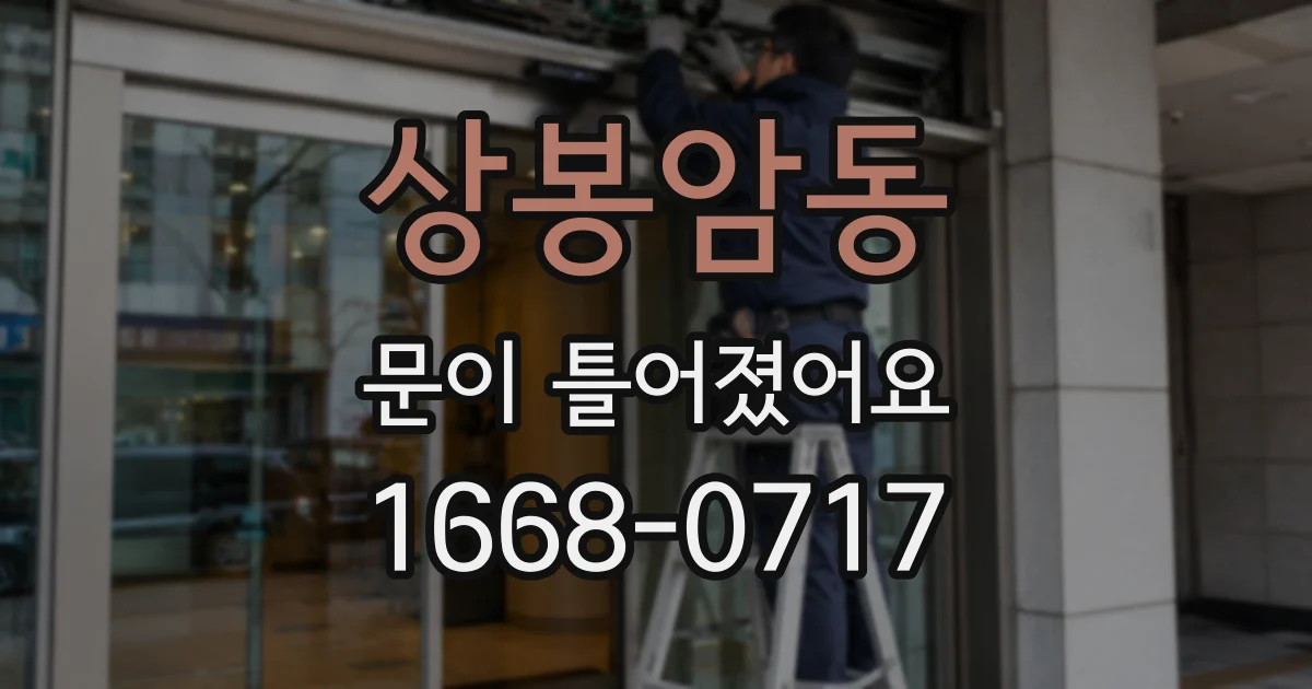 상봉암동 문이 틀어졌어요