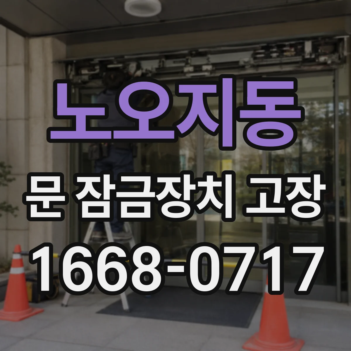 노오지동 문 잠금장치 고장
