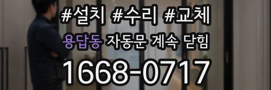 용답동 자동문 계속 닫힘