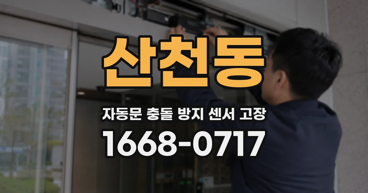 산천동 자동문 충돌 방지 센서 고장