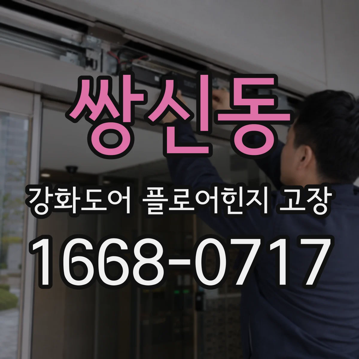 쌍신동 강화도어 플로어힌지 고장