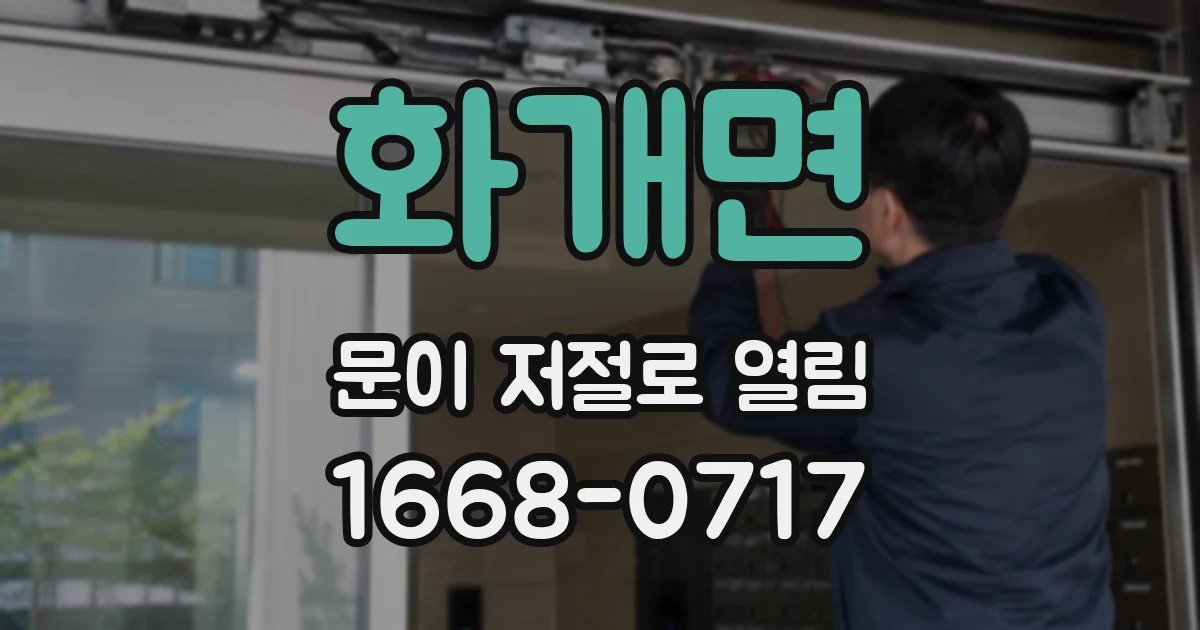 화개면 문이 저절로 열림