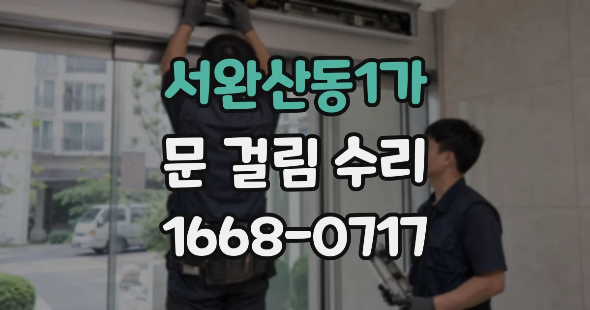 서완산동1가 문 걸림 수리