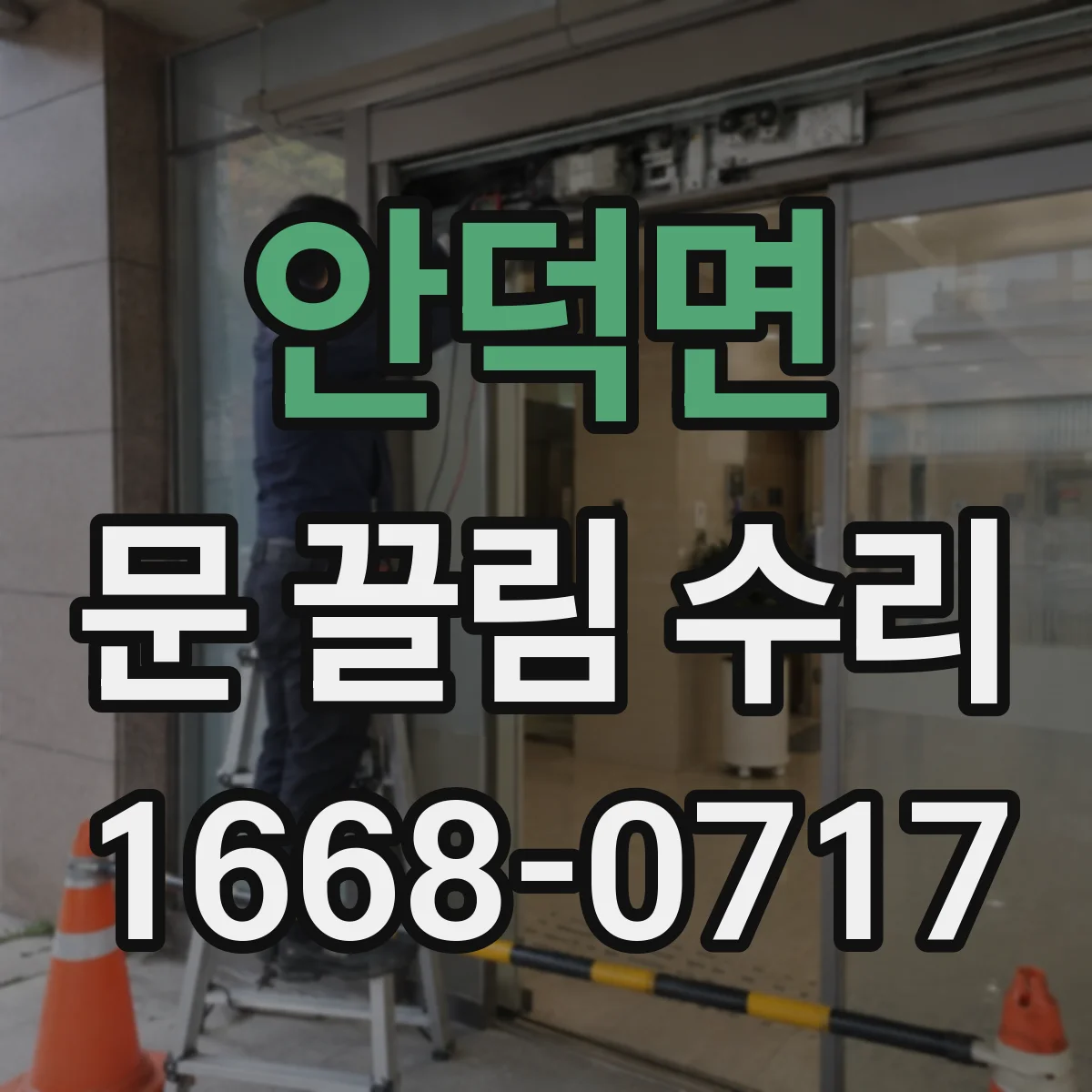 안덕면 문 끌림 수리