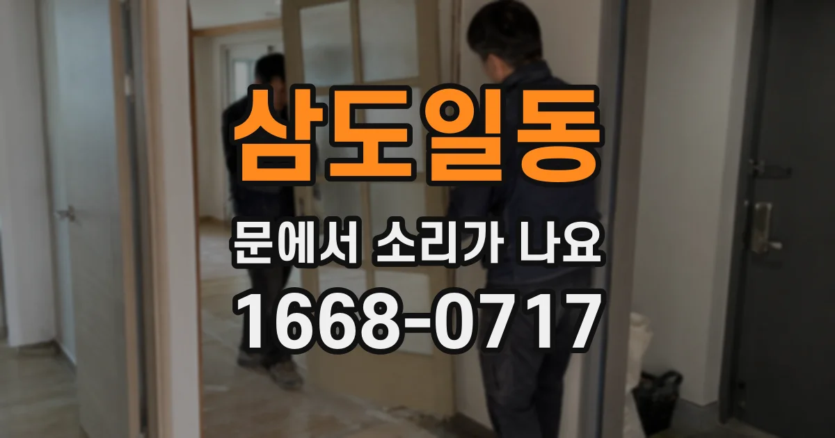 삼도일동 문에서 소리가 나요