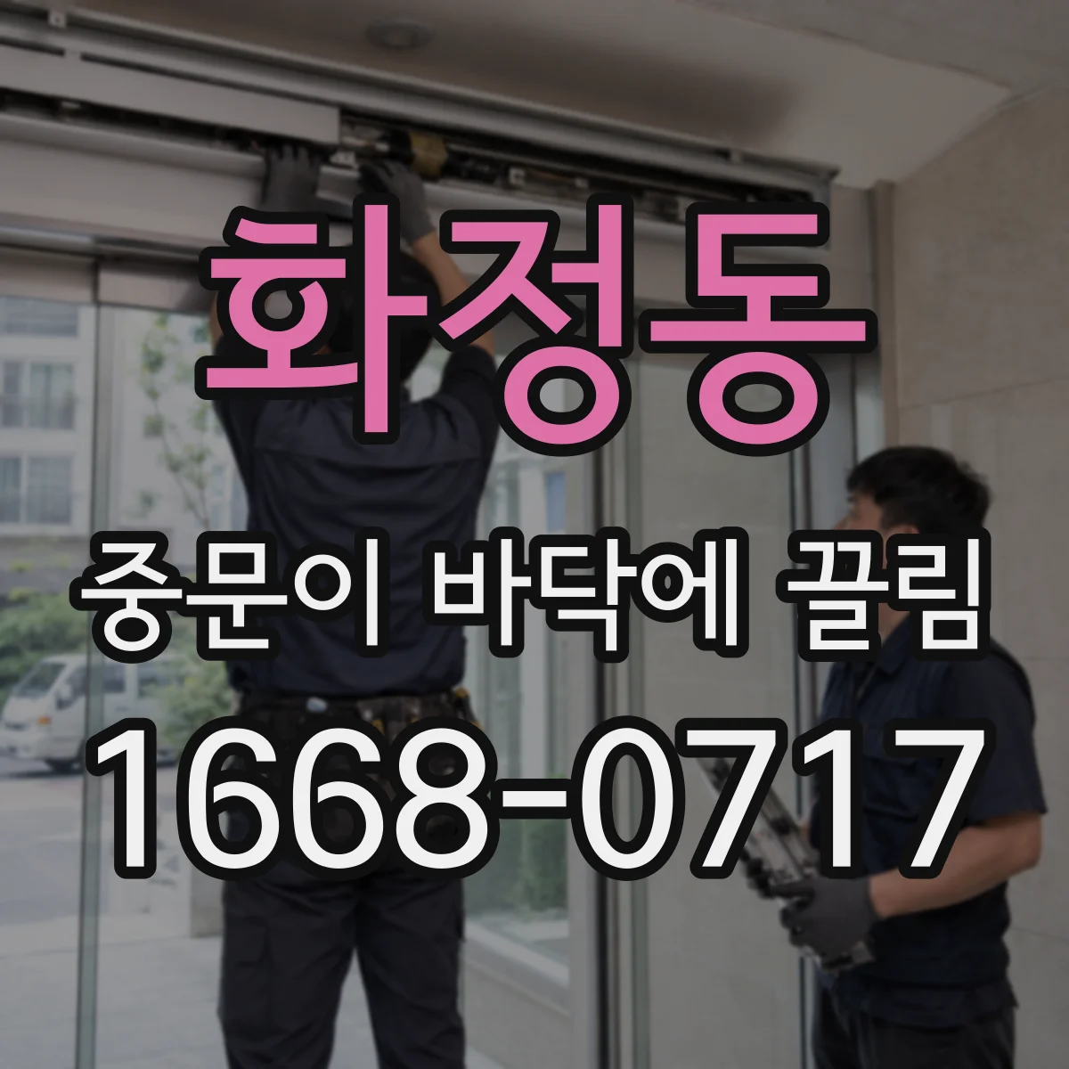 화정동 중문이 바닥에 끌림