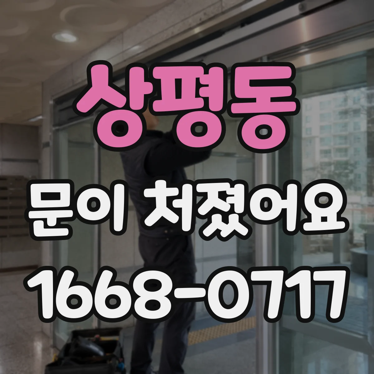 상평동 문이 처졌어요