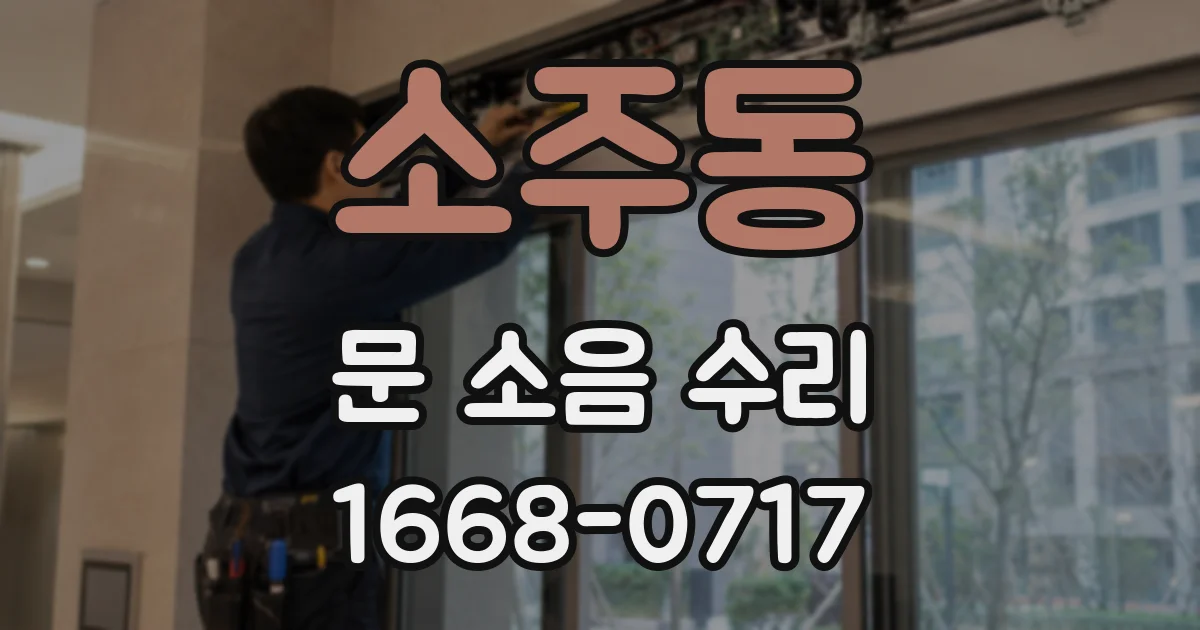 소주동 문 소음 수리