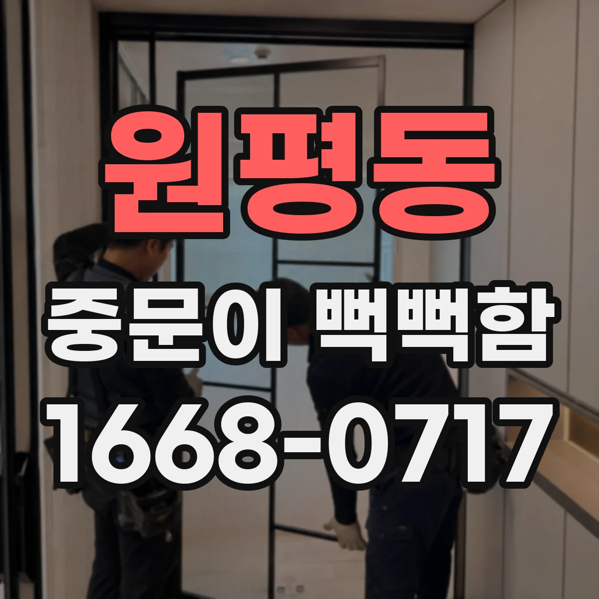 원평동 중문이 뻑뻑함