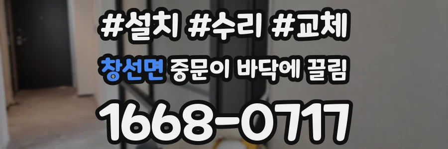 창선면 중문이 바닥에 끌림