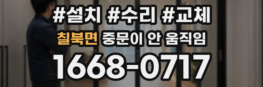 칠북면 중문이 안 움직임