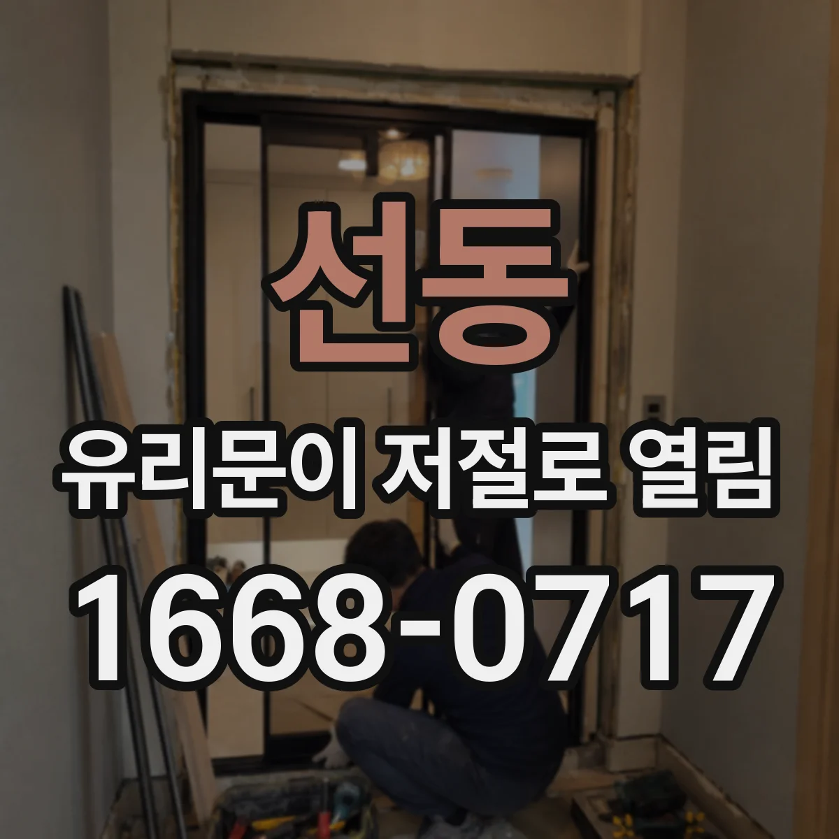 선동 유리문이 저절로 열림