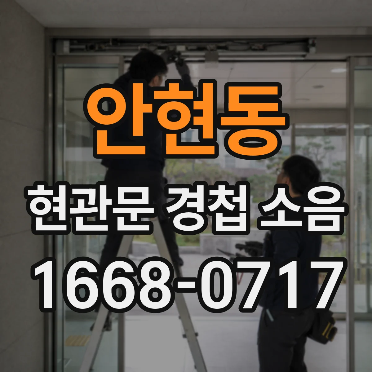 안현동 현관문 경첩 소음