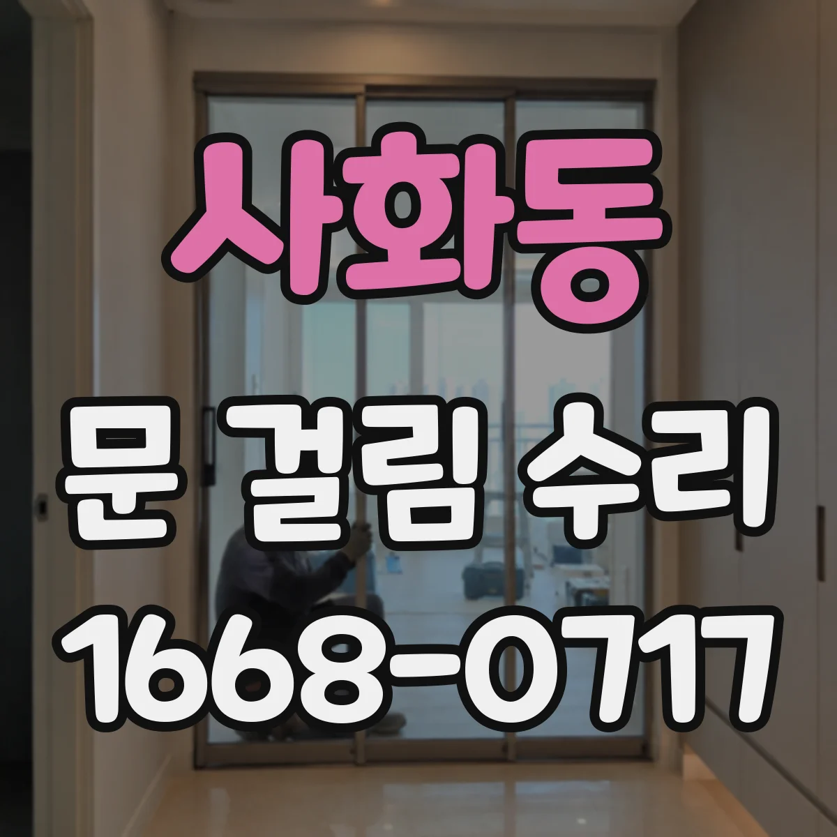 사화동 문 걸림 수리