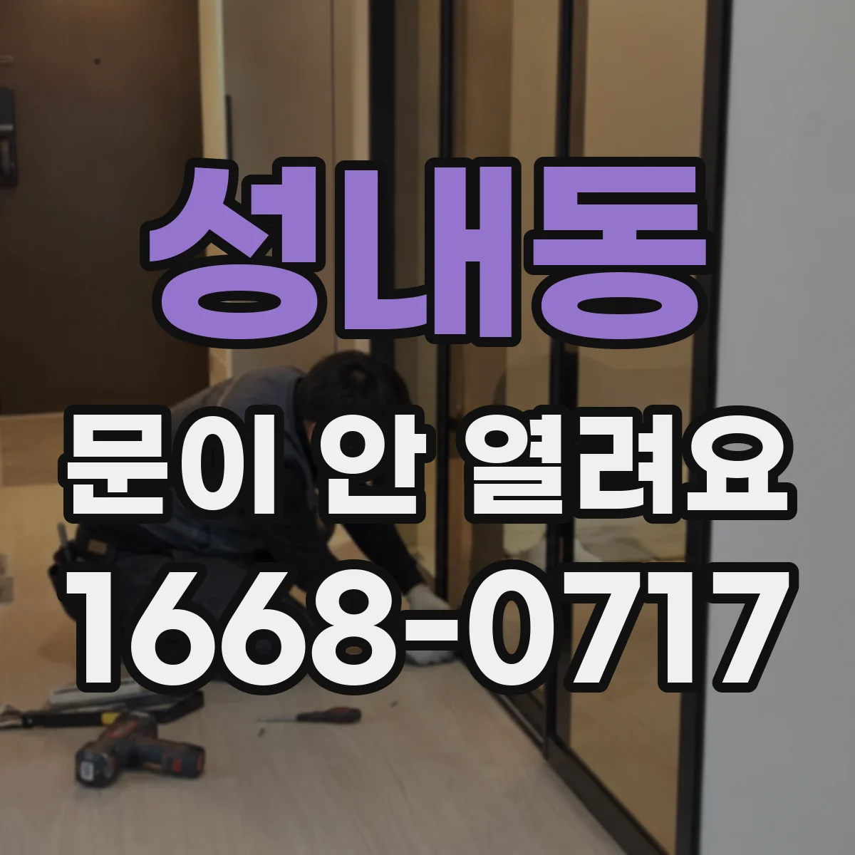 성내동 문이 안 열려요