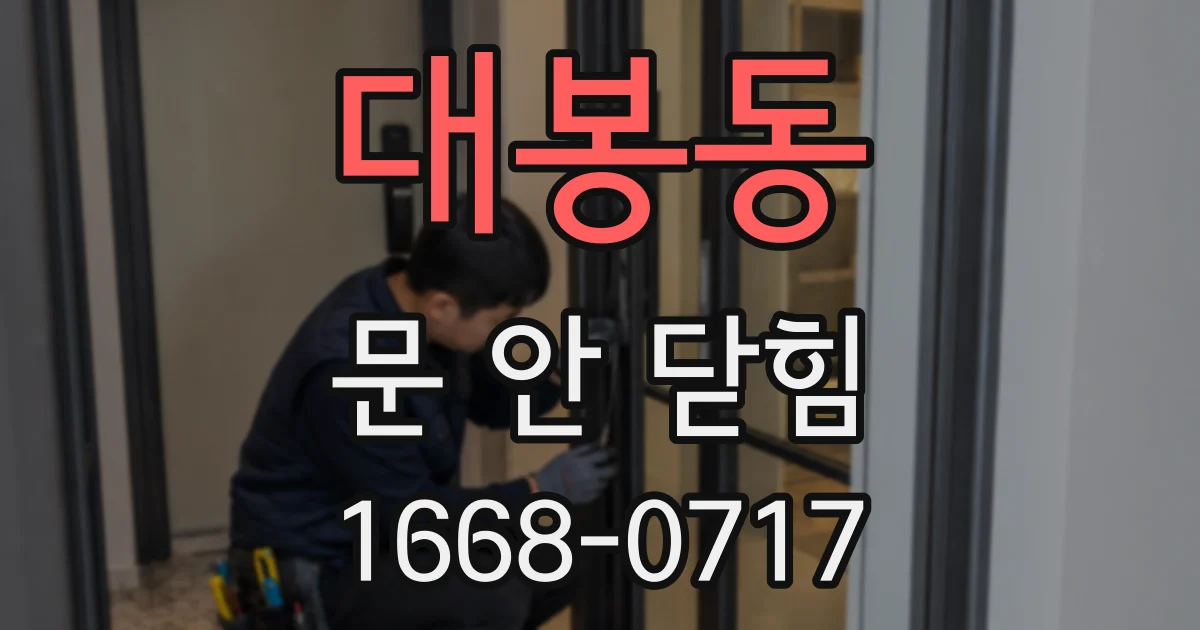 대봉동 문 안 닫힘