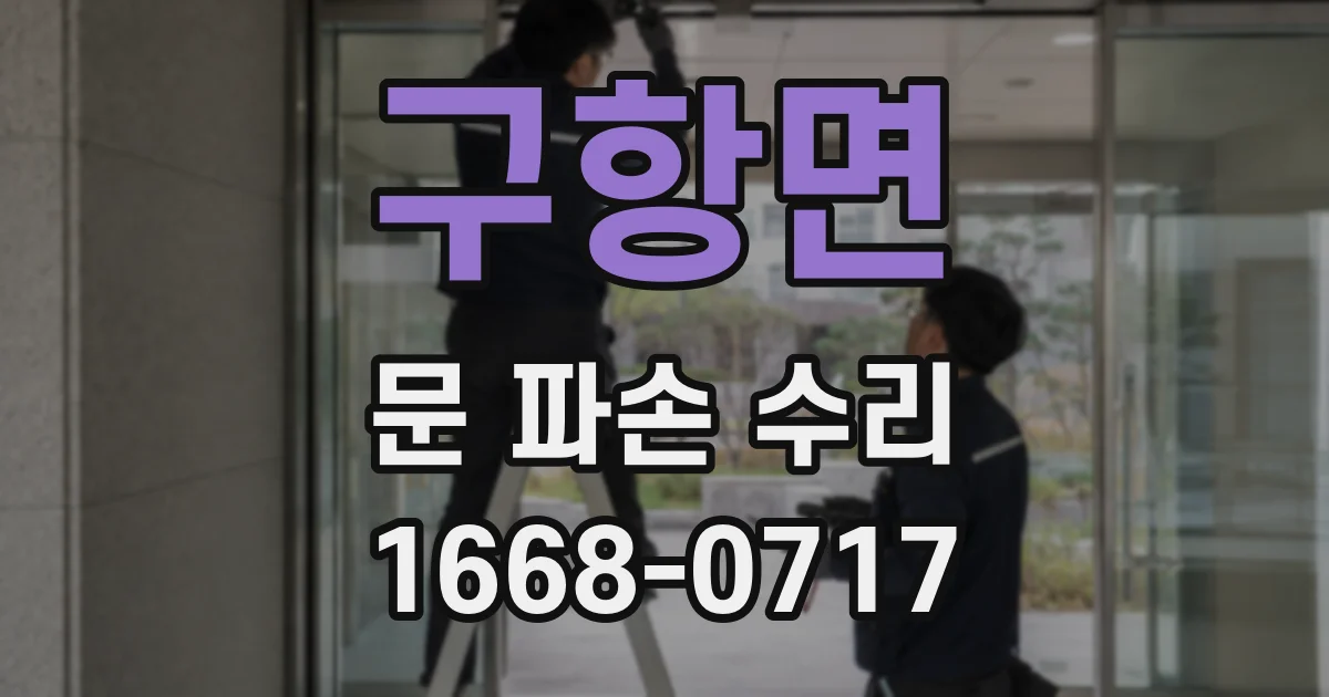 구항면 문 파손 수리
