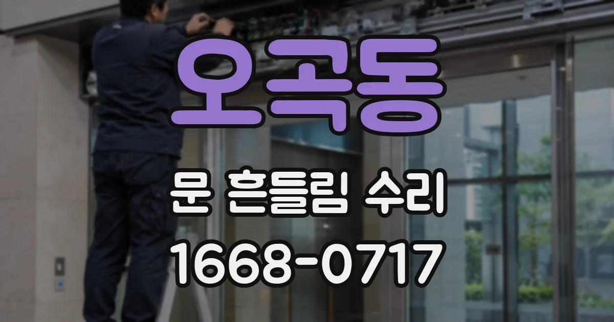 오곡동 문 흔들림 수리