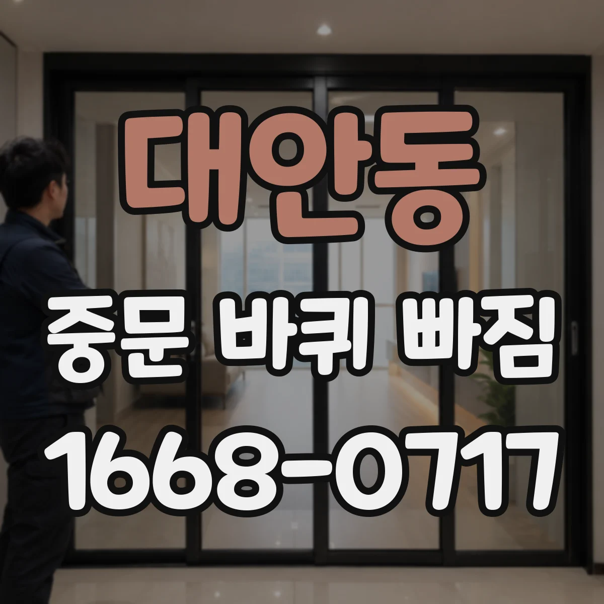대안동 중문 바퀴 빠짐