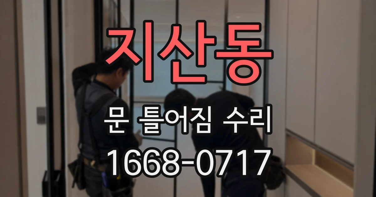 지산동 문 틀어짐 수리