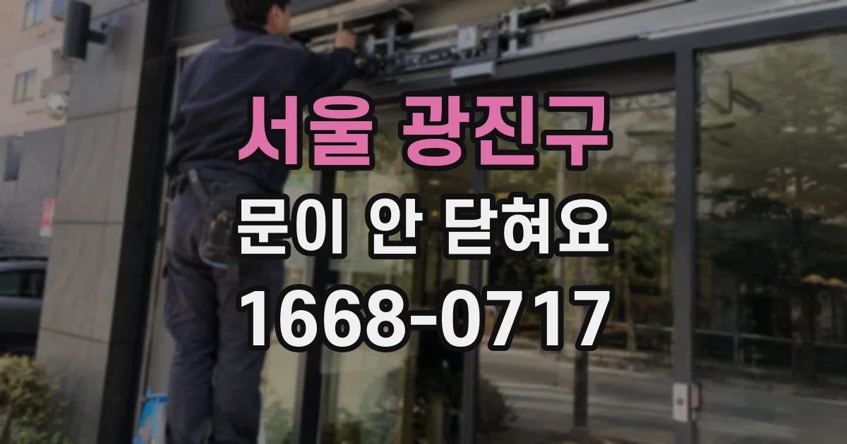 서울 광진구 문이 안 닫혀요