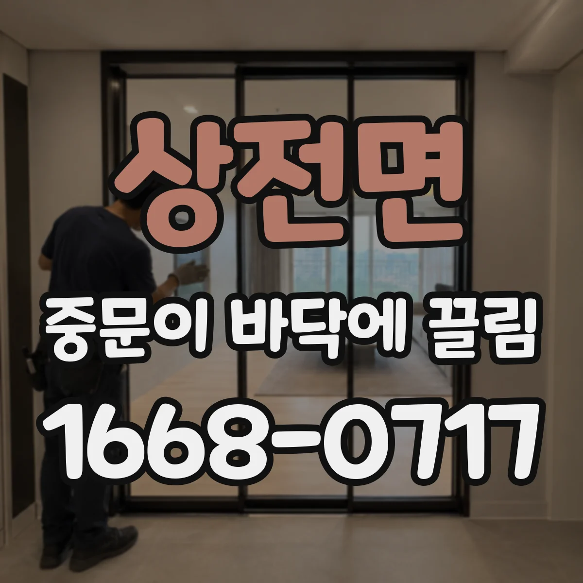 상전면 중문이 바닥에 끌림