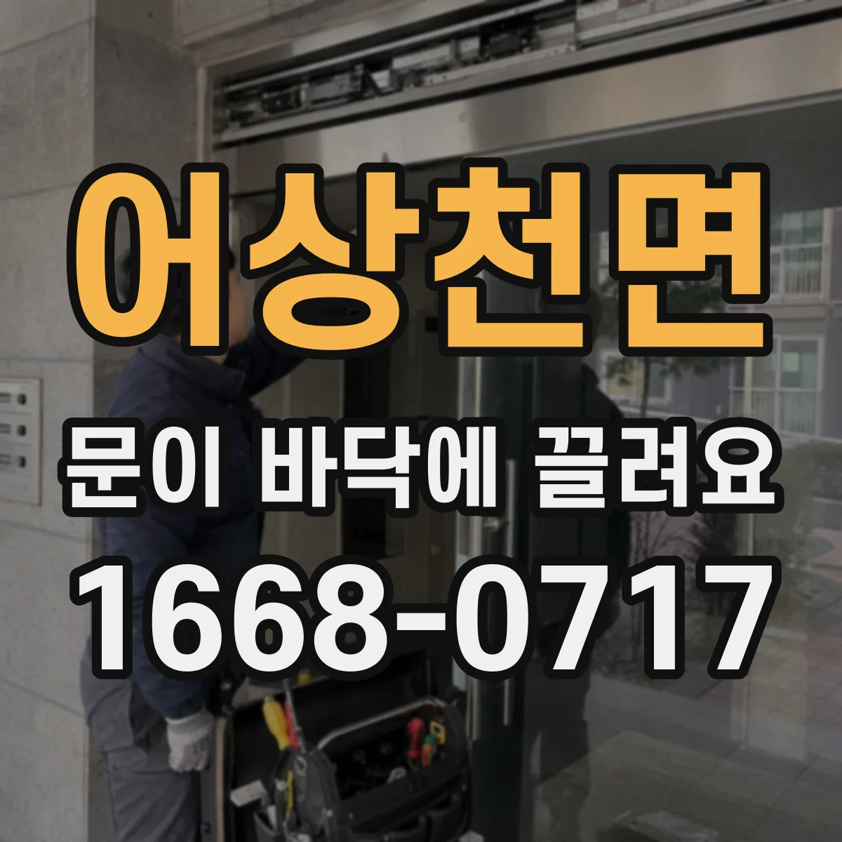 어상천면 문이 바닥에 끌려요