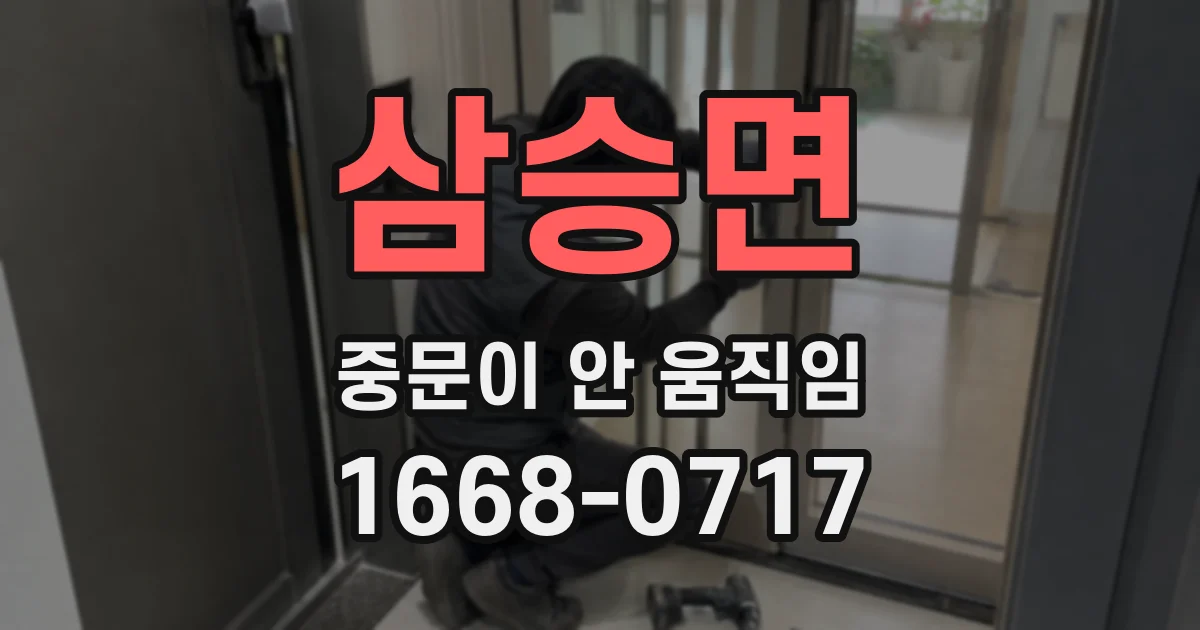 삼승면 중문이 안 움직임