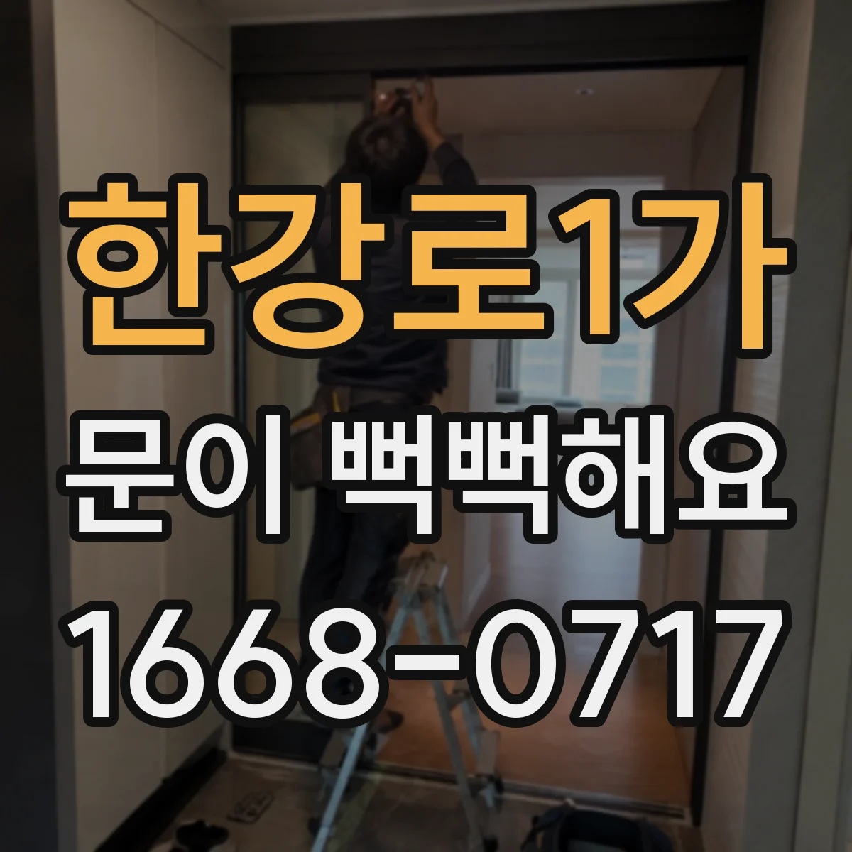 한강로1가 문이 뻑뻑해요