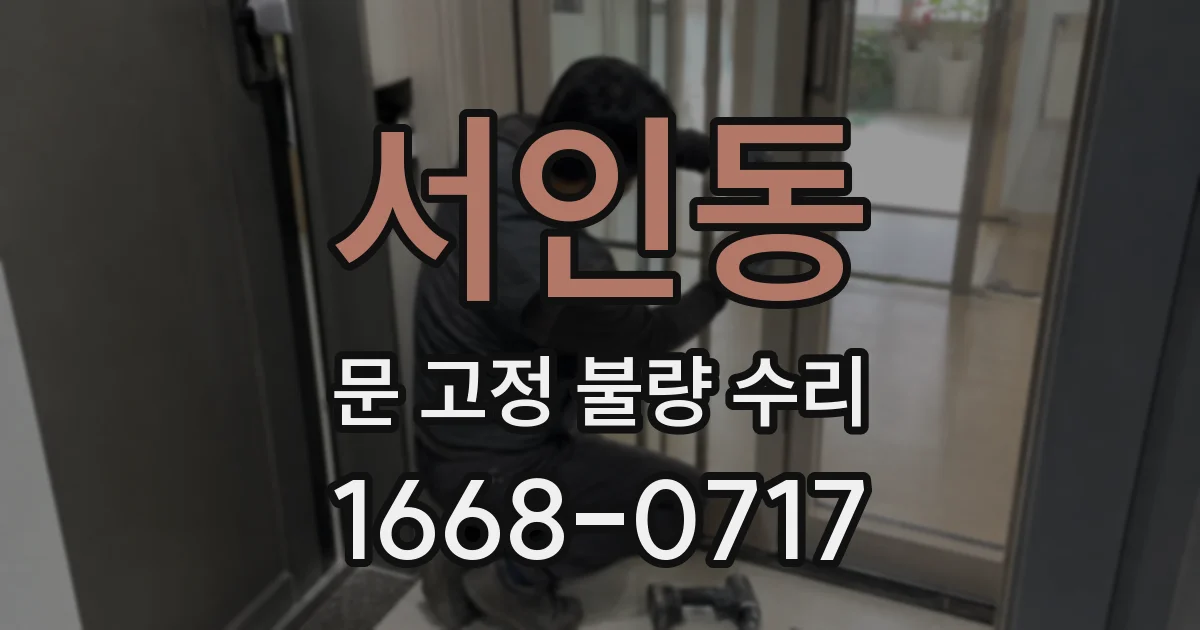 서인동 문 고정 불량 수리