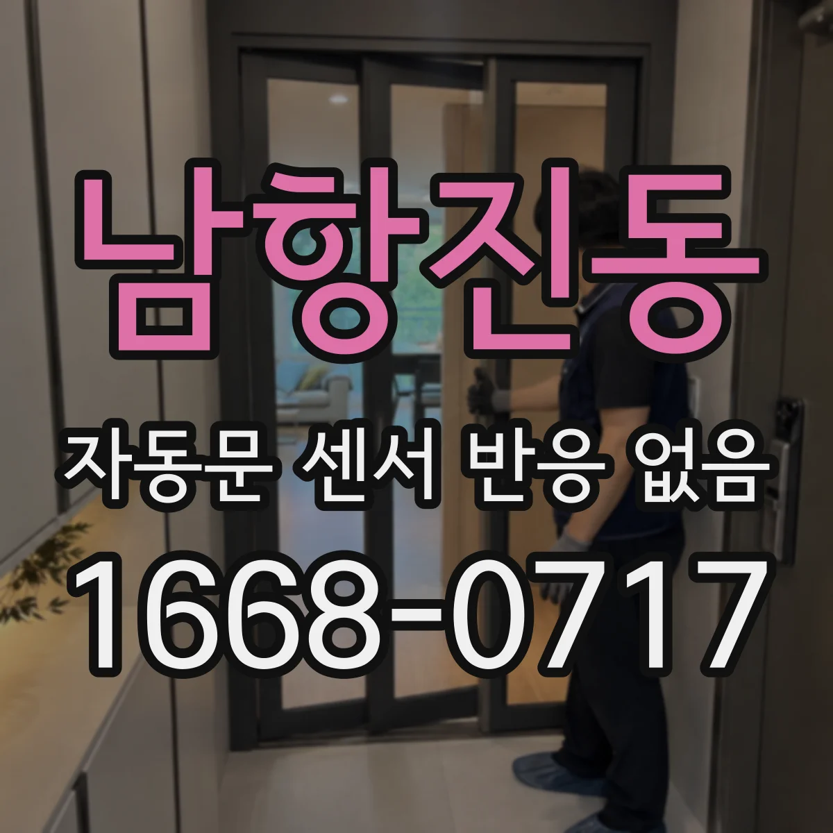 남항진동 자동문 센서 반응 없음