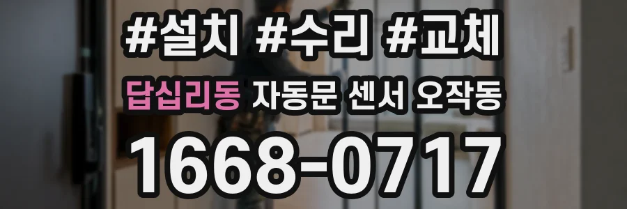 답십리동 자동문 센서 오작동