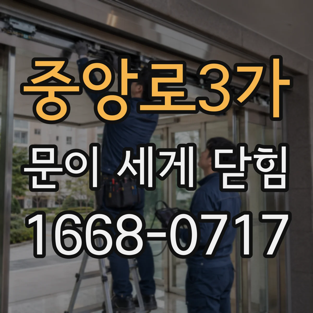 중앙로3가 문이 세게 닫힘