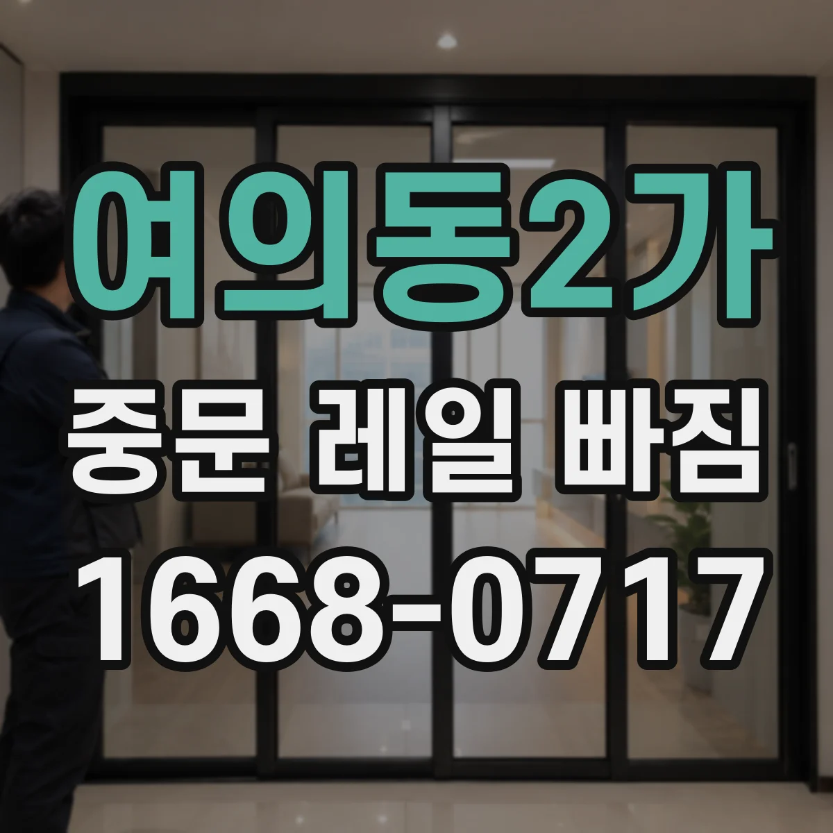 여의동2가 중문 레일 빠짐