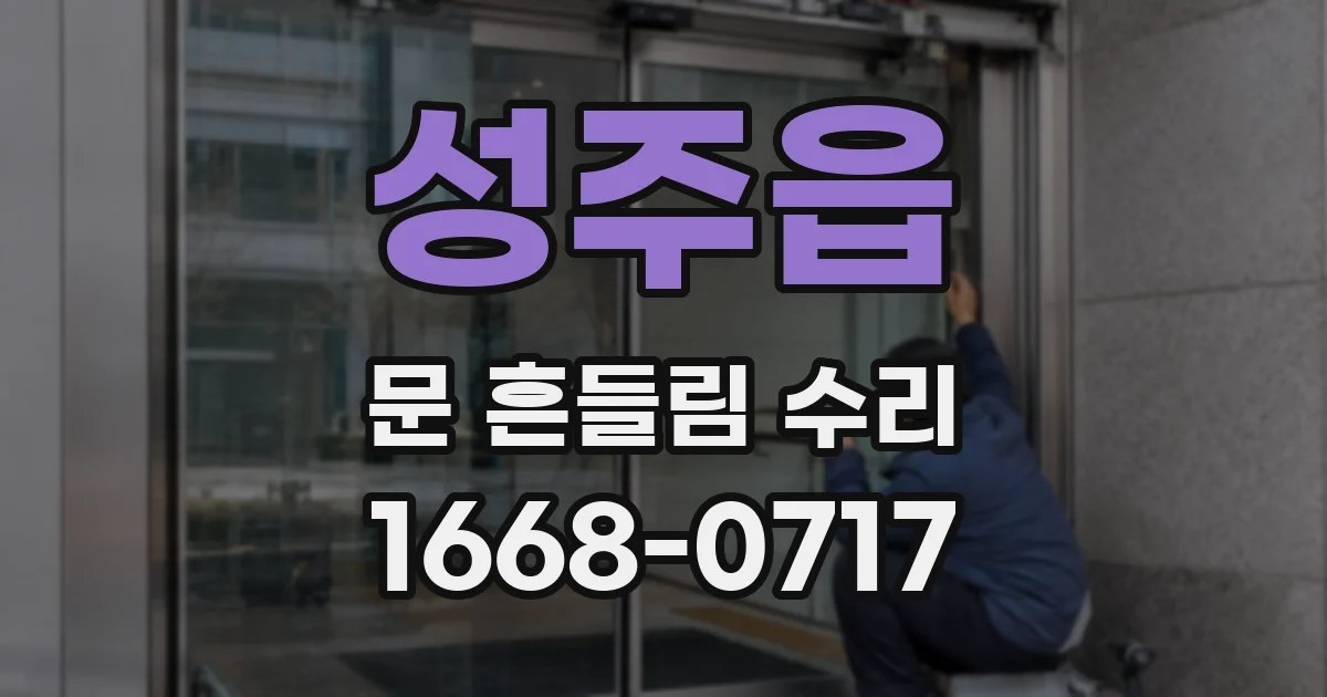 성주읍 문 흔들림 수리