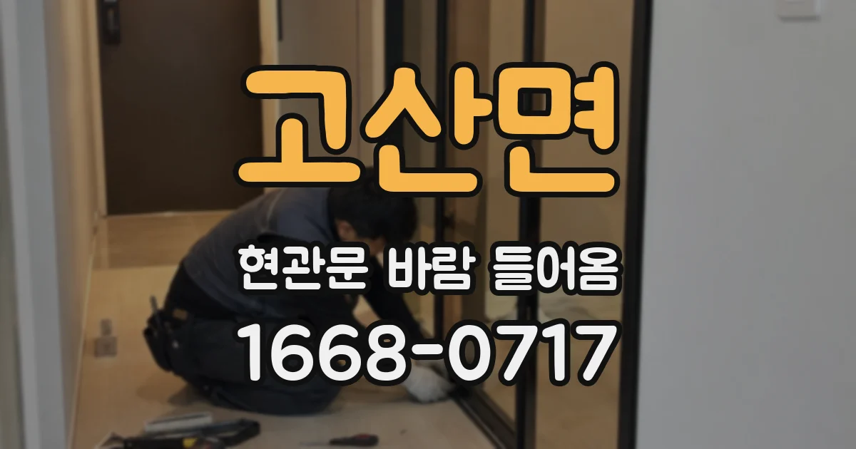 고산면 현관문 바람 들어옴