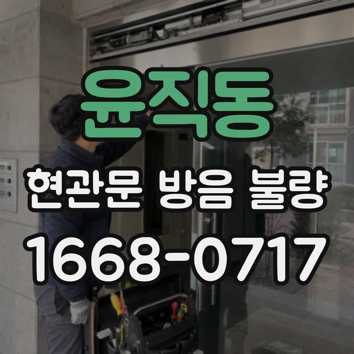 윤직동 현관문 방음 불량