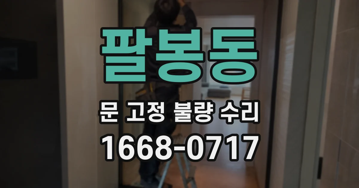 팔봉동 문 고정 불량 수리