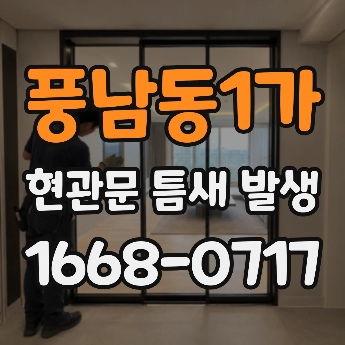 풍남동1가 현관문 틈새 발생