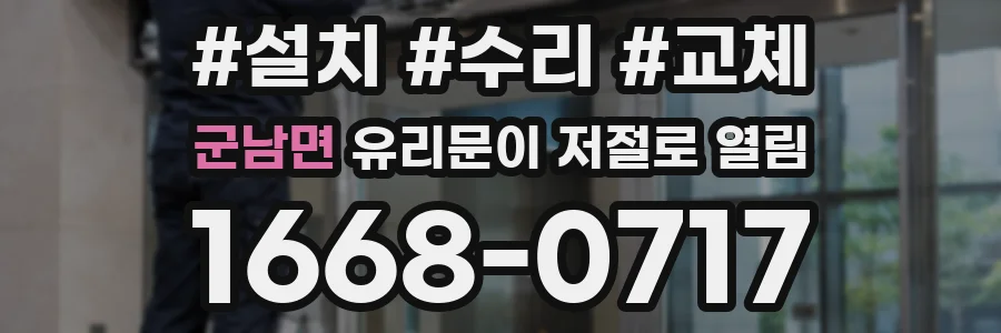 군남면 유리문이 저절로 열림