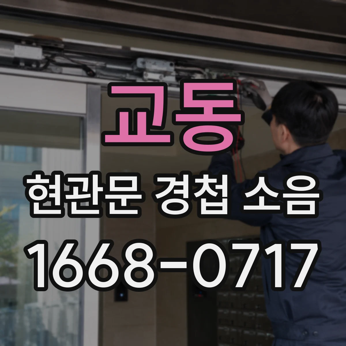 교동 현관문 경첩 소음
