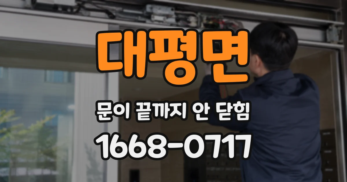 대평면 문이 끝까지 안 닫힘