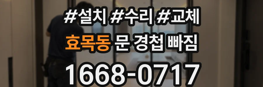 효목동 문 경첩 빠짐
