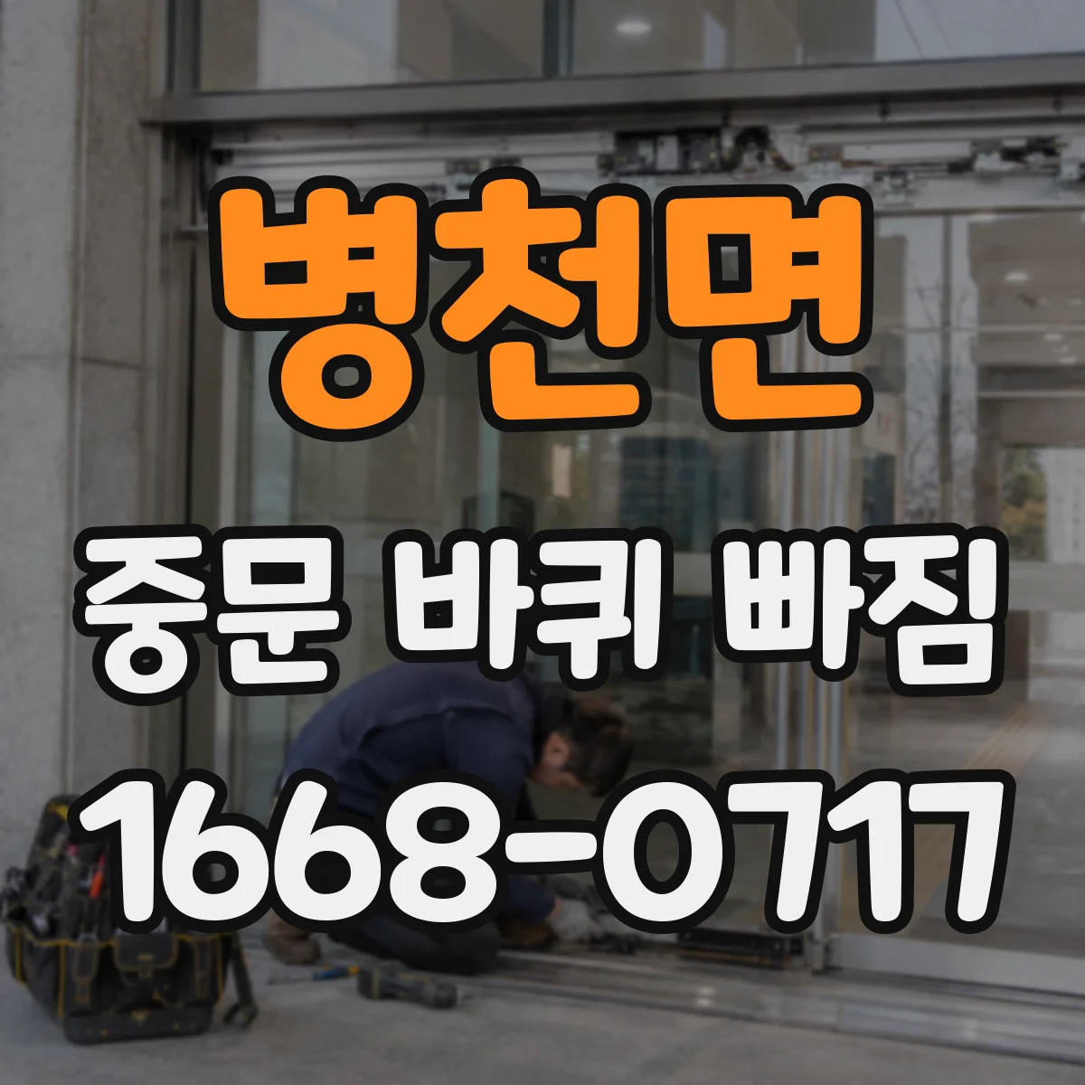병천면 중문 바퀴 빠짐