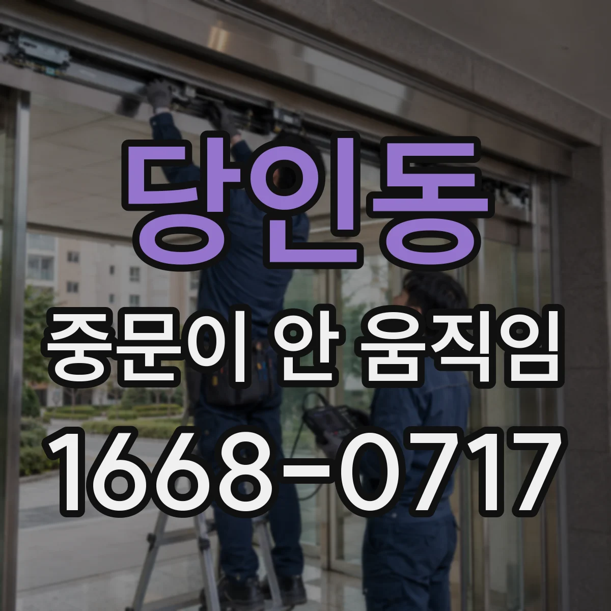 당인동 중문이 안 움직임